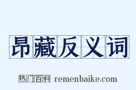 昂藏反义词是什么意思的图片